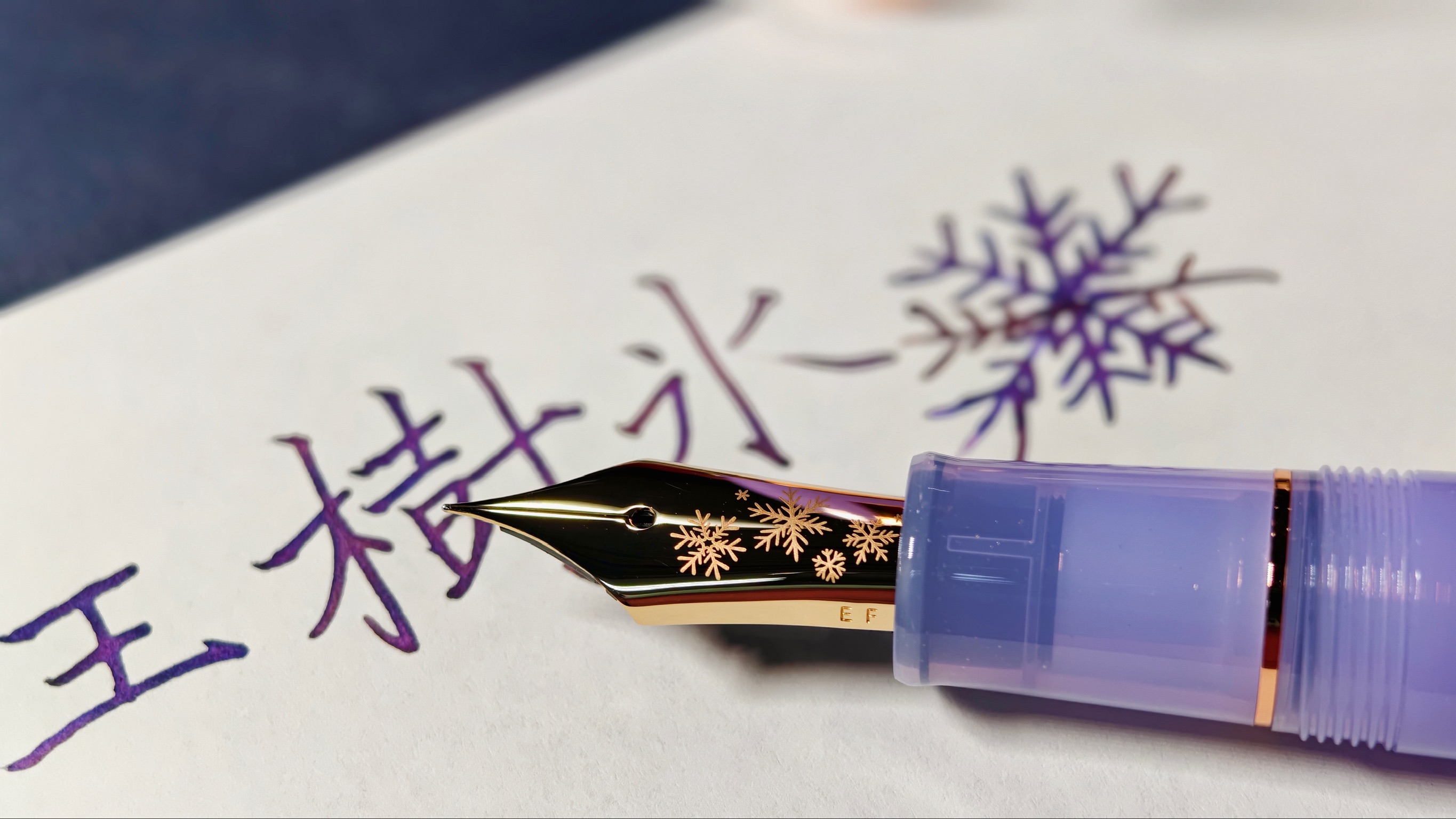 雪花筆尖與紫色中文手寫字跡的工作室實拍